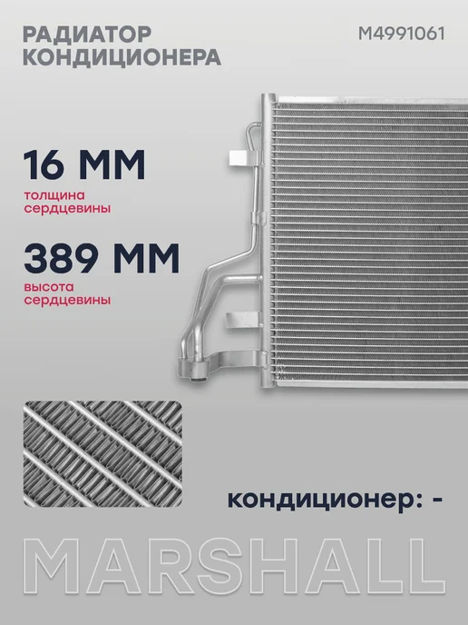 MARSHALL Радиатор кондиционера Хендай Элантра 4 HD, i30 Киа Сид, вариант, фото 2