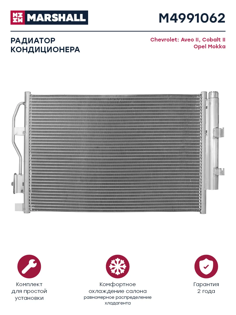 Радиатор кондиционера Шевроле, Опель MARSHALL Autoparts 79944747 купить за  8 206 ₽ в интернет-магазине Wildberries