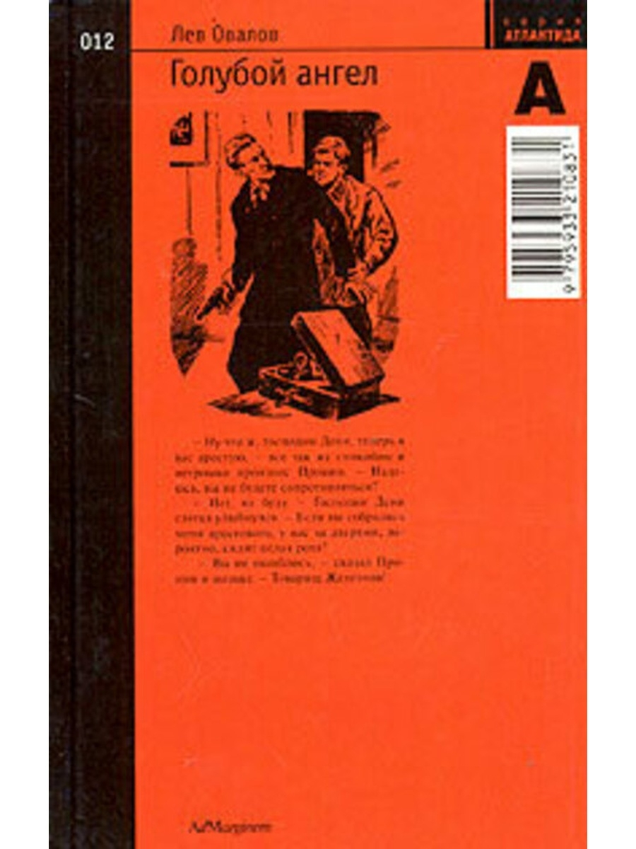 Аудиокнига овалов. Овалов Лев Сергеевич. Лев овалов "голубой ангел". Голубая книга с ангелами.