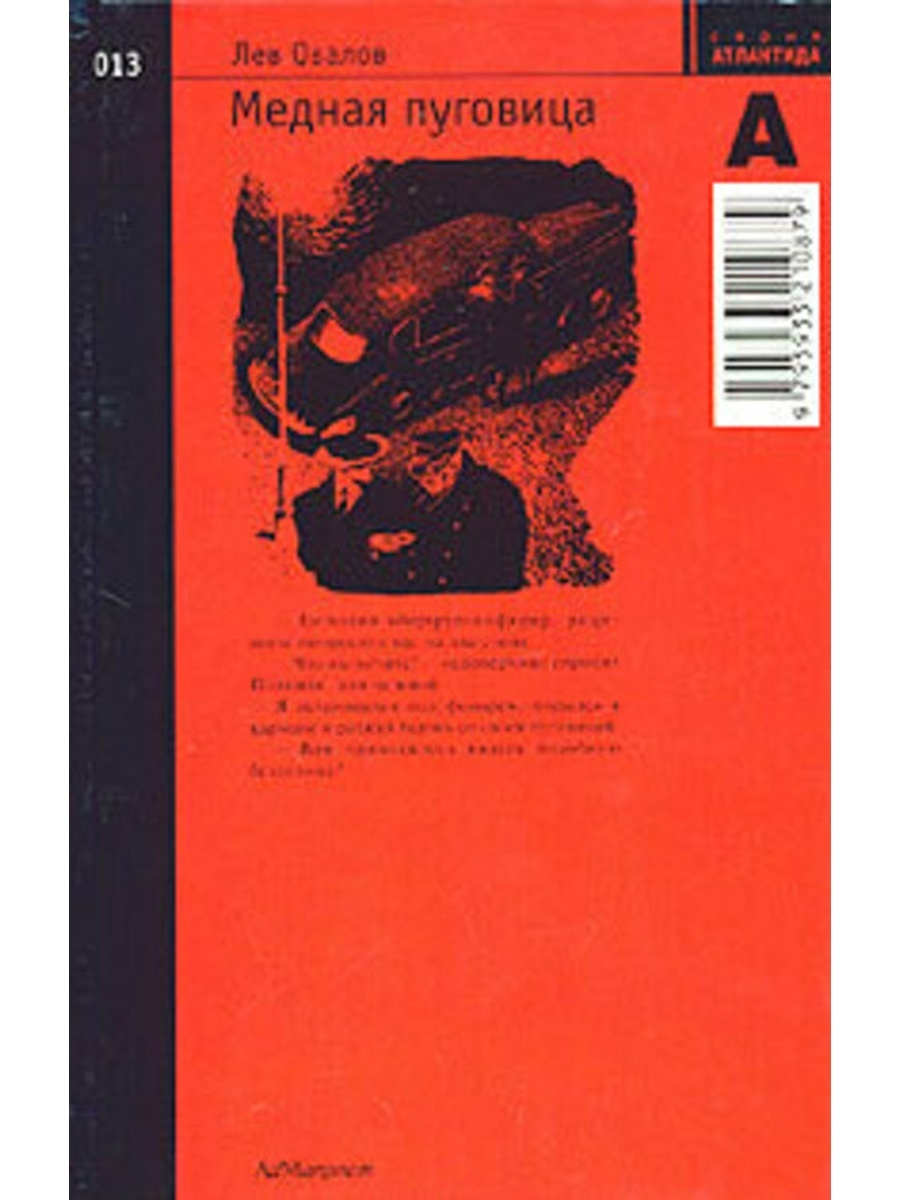 Книги овалов. Лев овалов медная пуговица. Книга медная пуговица Лев овалов. Лев овалов книги.