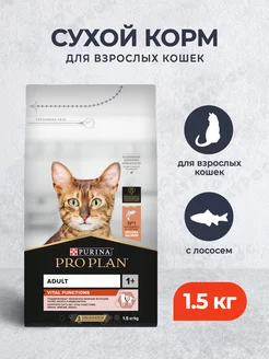 Сухой корм для кошек для органов чувств с лососем 1.5 кг Purina Pro Plan 79948192 купить за 1 332 ₽ в интернет-магазине Wildberries