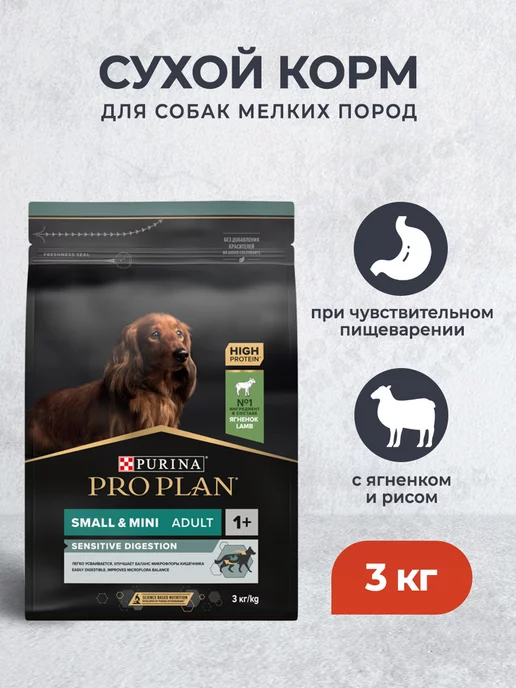 Сухой корм PRO PLAN Пищеварения для собак, мелкие, ягненок, 3 кг