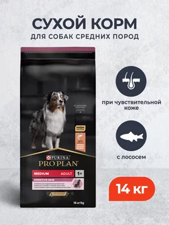 Сухой корм для средних собак для кожи с лососем - 14 кг Pro Plan 79948210 купить за 8 032 ₽ в интернет-магазине Wildberries