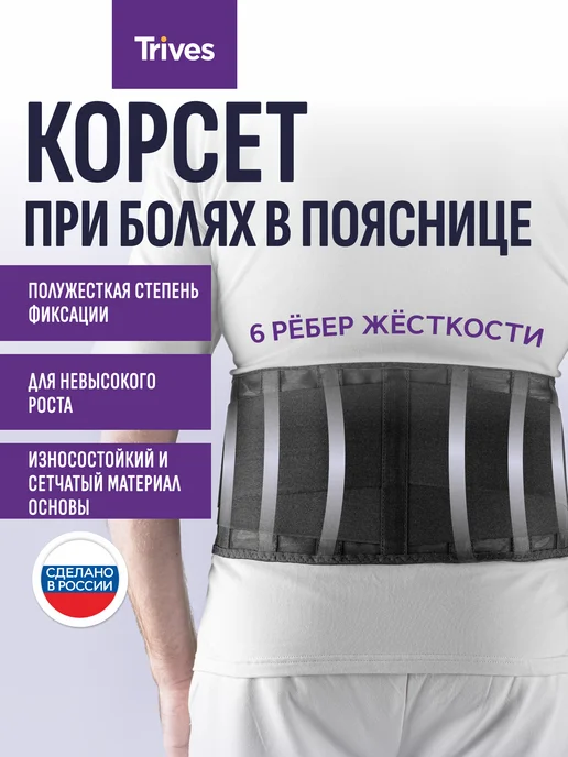 Trives Корсет для спины, пояснично-крестцовый ортопедический пояс, черный