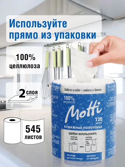 MOTTI Бумажные полотенца в рулоне Мотти Ш 20, Д 120 м Белый 2 сл, белый