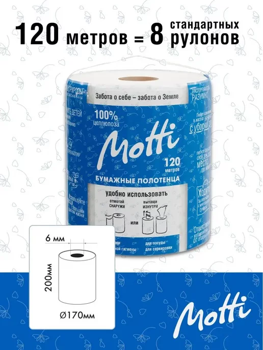 MOTTI Бумажные полотенца в рулоне Мотти Ш 20, Д 120 м Белый 2 сл, белый, фото 2
