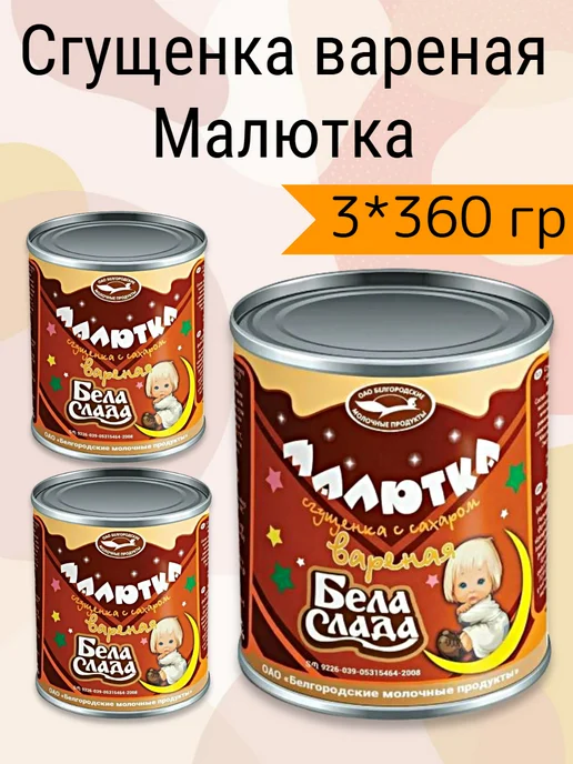Бела Слада Сгущенка вареная Малютка 3 360 гр, 360 г