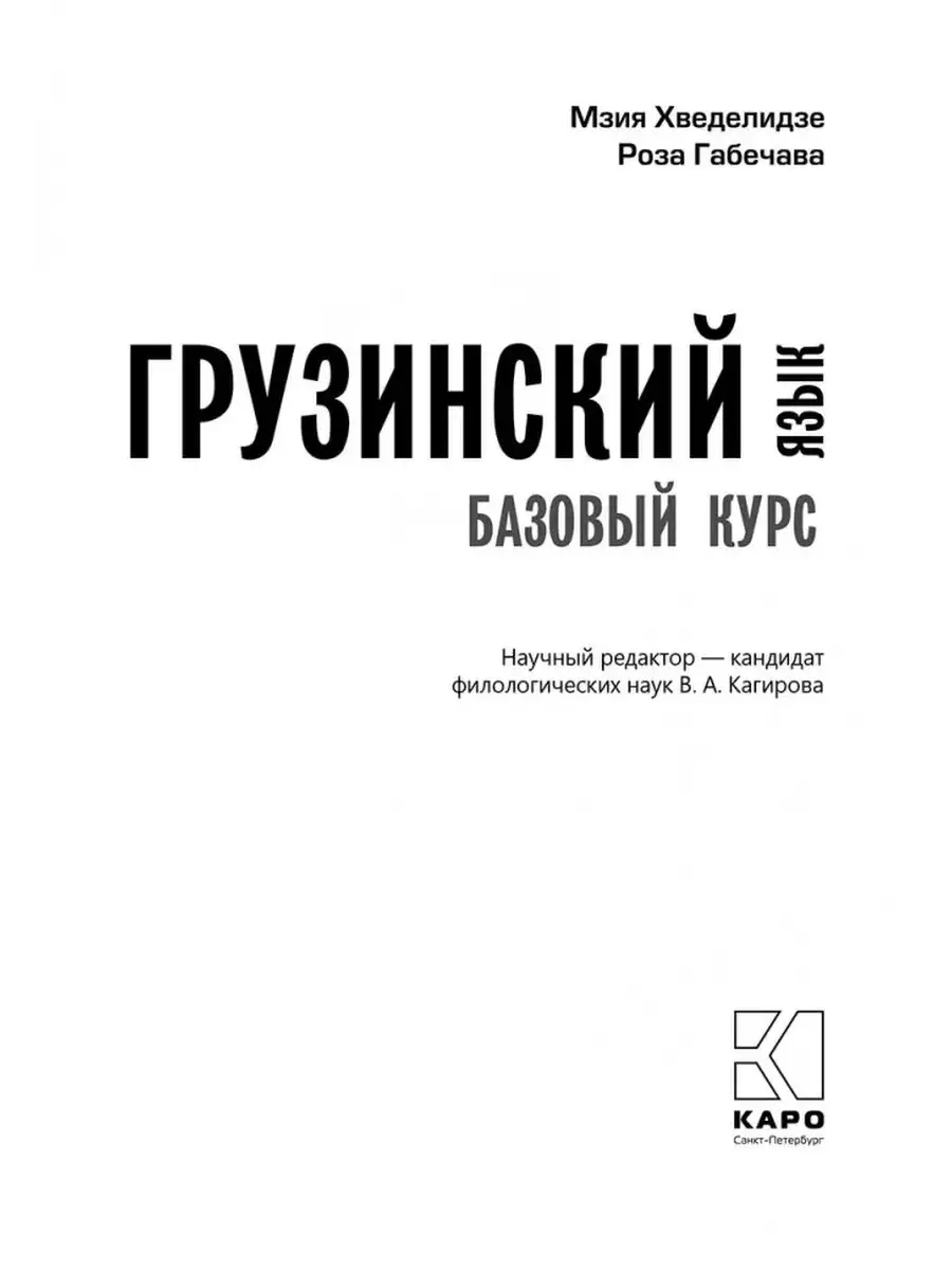 Грузинский язык. Базовый курс, учебник по грузинскому языку Издательство  КАРО 79968244 купить за 1 070 ₽ в интернет-магазине Wildberries