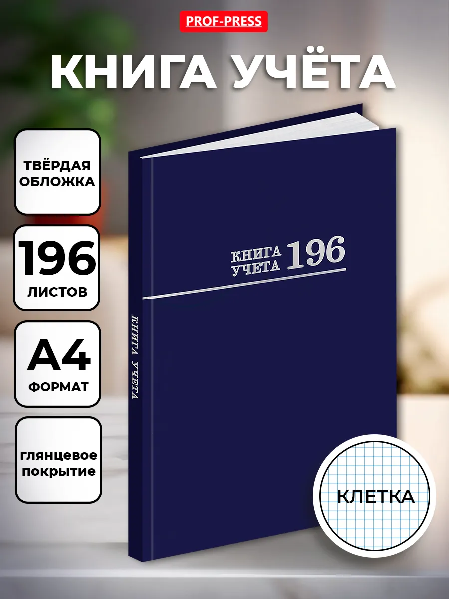 Книга учета А4 196 листов