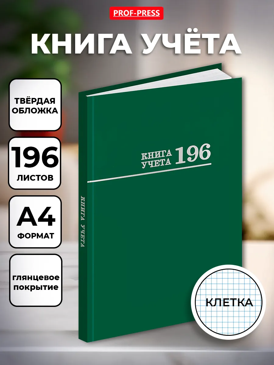 Книга учета А4 196 листов