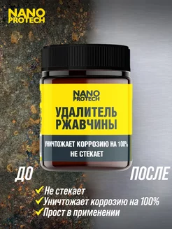 Антикор/Удалитель ржавчины NANOPROTECH (аналог кппс), 40 мл NANOPROTECH 79971537 купить за 371 ₽ в интернет-магазине Wildberries