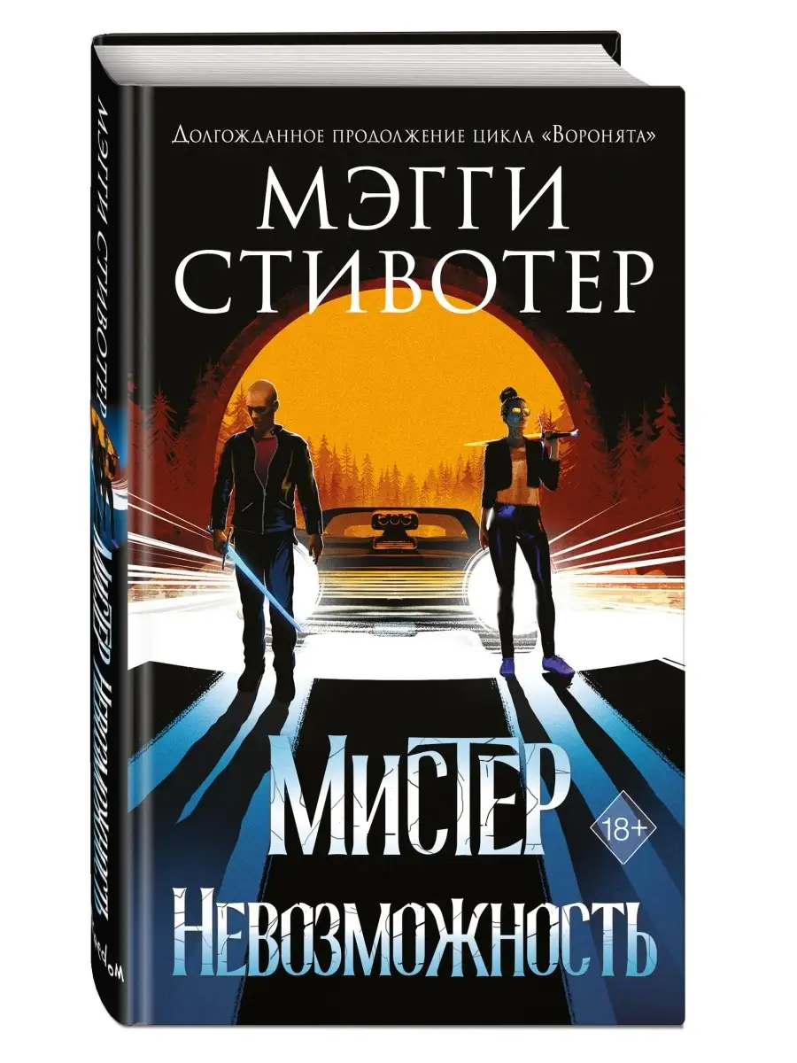 Сновидец. Мистер Невозможность (#2) Эксмо 79977947 купить в  интернет-магазине Wildberries