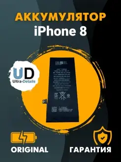 Аккумулятор iPhone 8 Оригинал 1821мАч ORIG CHIP UD Ultra-Details 79978190 купить за 500 ₽ в интернет-магазине Wildberries