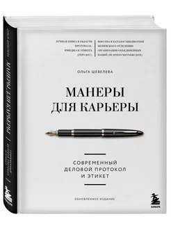 Манеры для карьеры. Современный деловой протокол и этикет Эксмо 79978663 купить за 1 393 ₽ в интернет-магазине Wildberries