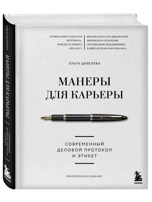 Эксмо Манеры для карьеры. Современный деловой протокол и этикет