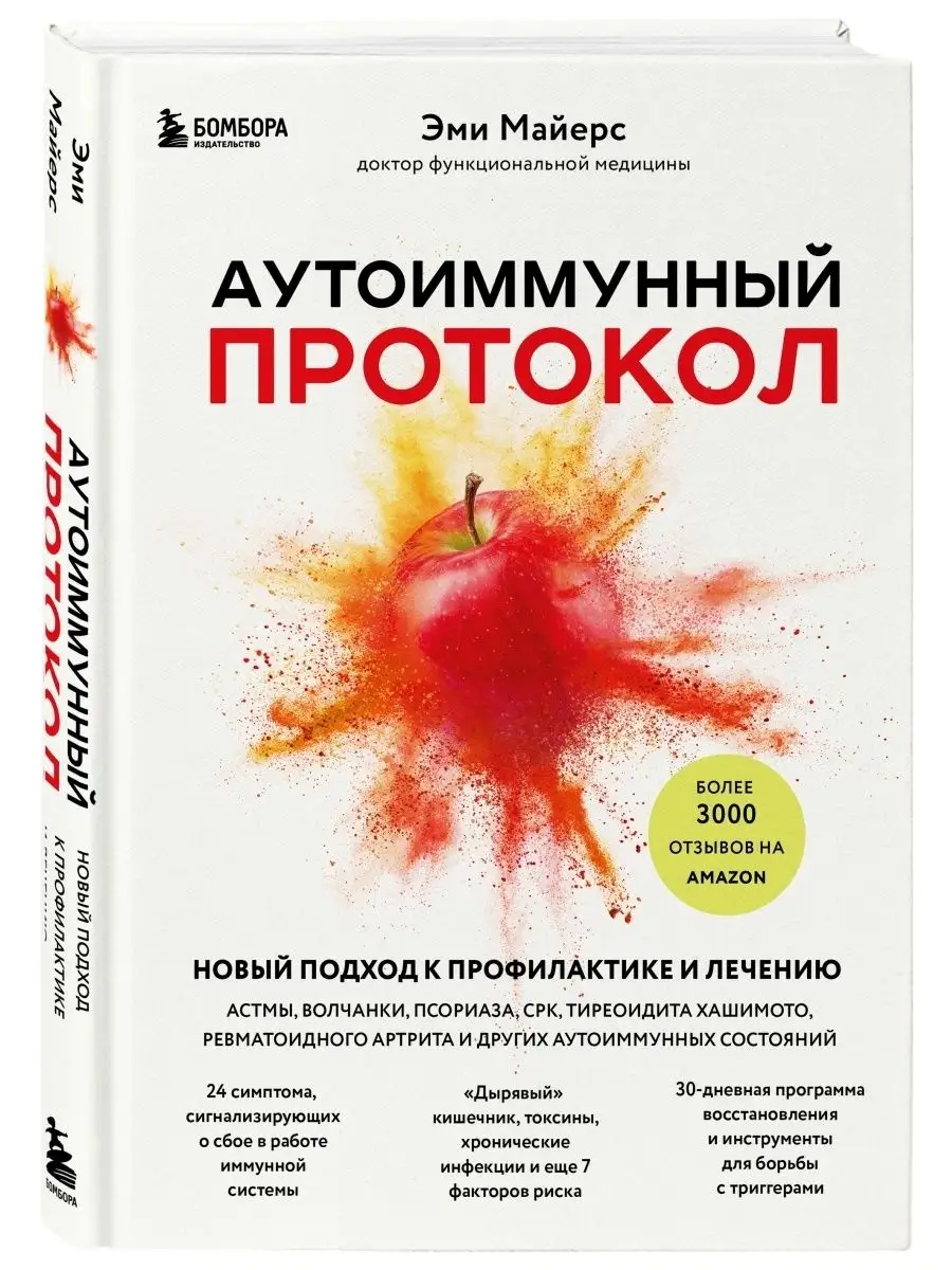 Аутоиммунный протокол. Профилактика и лечение: новый подход Эксмо 79978858  купить за 735 ₽ в интернет-магазине Wildberries