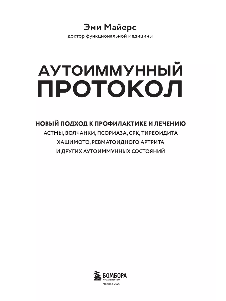 Аутоиммунный протокол. Профилактика и лечение: новый подход Эксмо 79978858  купить за 735 ₽ в интернет-магазине Wildberries