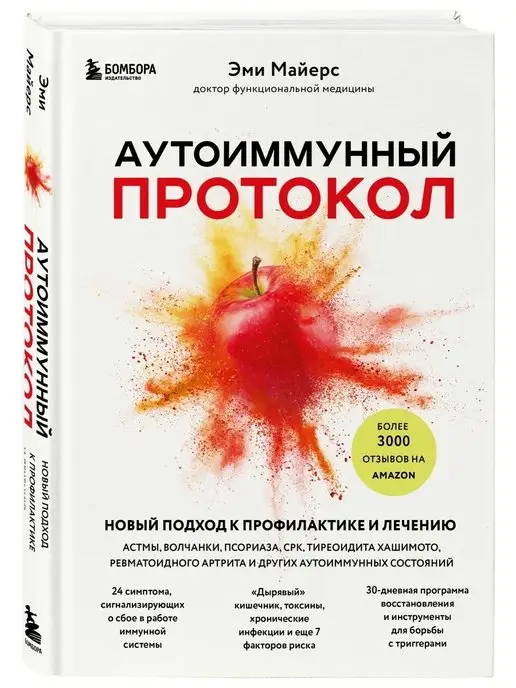 Эксмо Аутоиммунный протокол. Профилактика и лечение новый подход