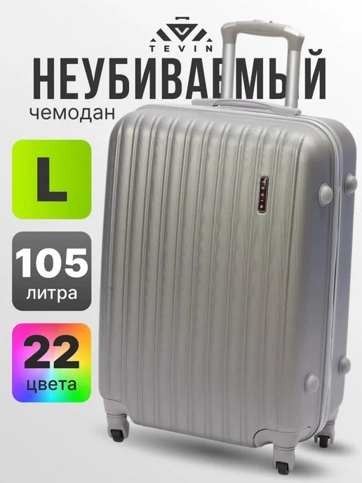 TEVIN Чемодан на колесах L большой пластиковый ударопрочный, серый