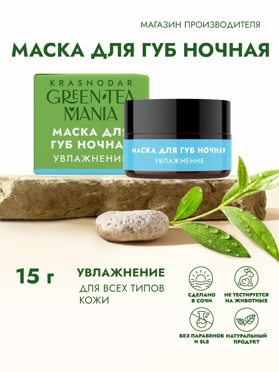 Green Tea Mania Маска бальзам для губ ночная увлажняющая Ультраувлажнение