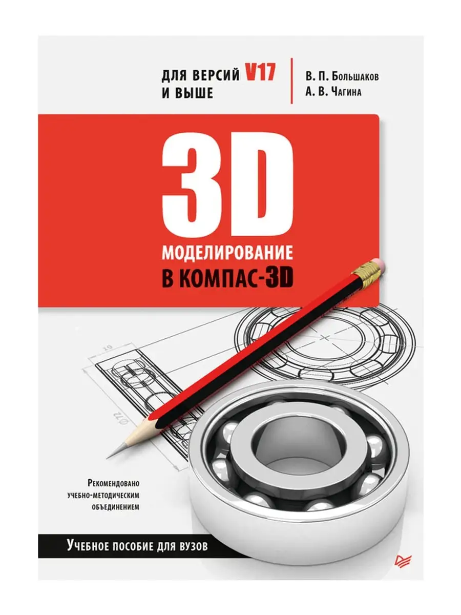 3D-моделирование в КОМПАС-3D версий V17 и выше ПИТЕР 79979469 купить в  интернет-магазине Wildberries