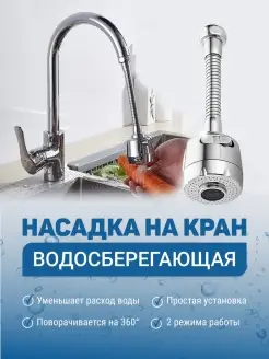 Насадка на кран аэратор СтранаТоварофф. Цвет серебристый. Вид 1.
