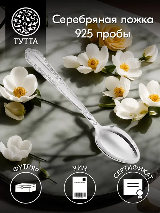 Тутта Серебряная ложка столовая 925 пробы «Классика», серебристый