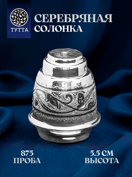 Тутта Серебряная посуда солонка, перечница 875 проба подарок, серебристый