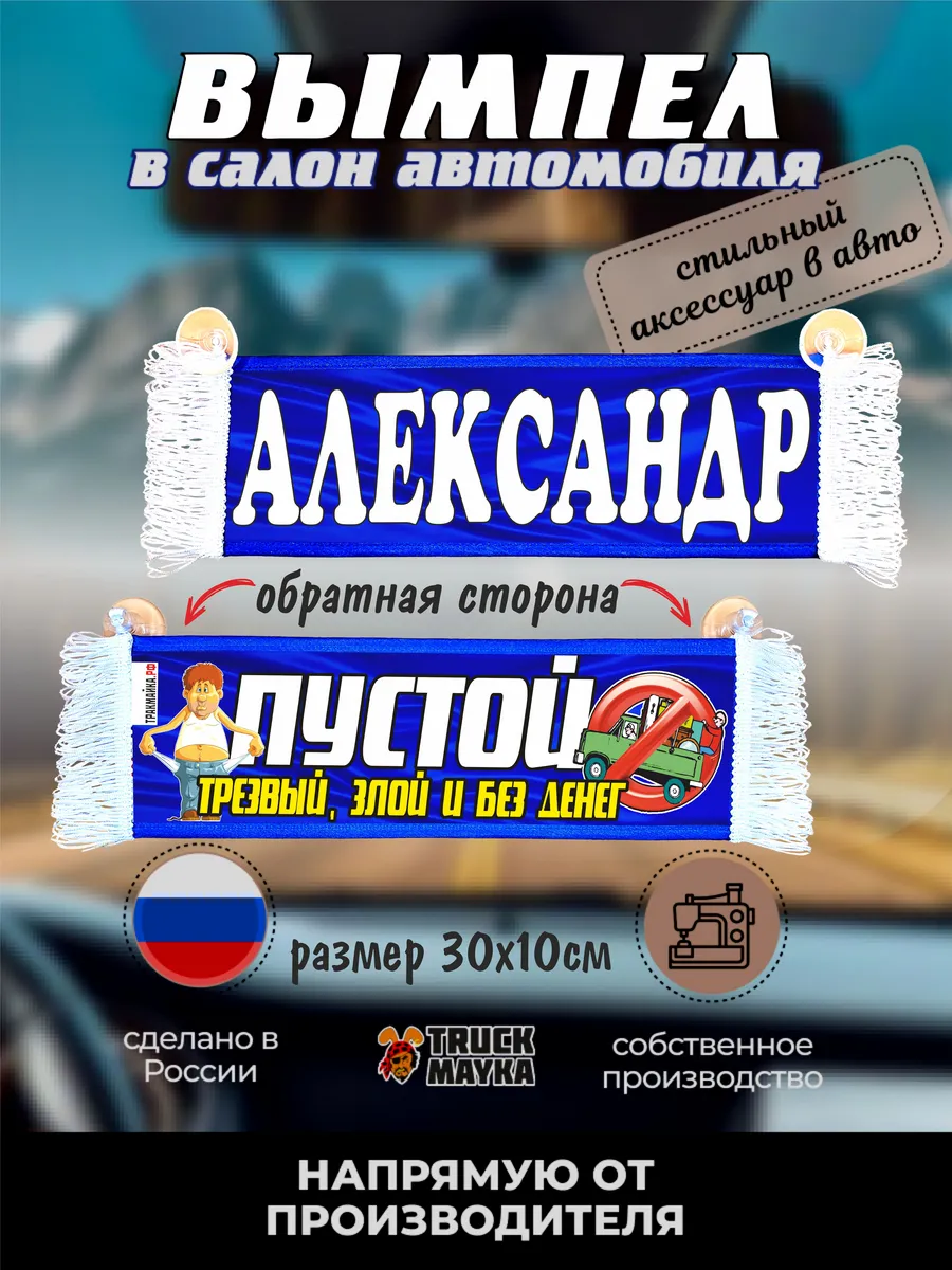 Вымпел с именем Александр