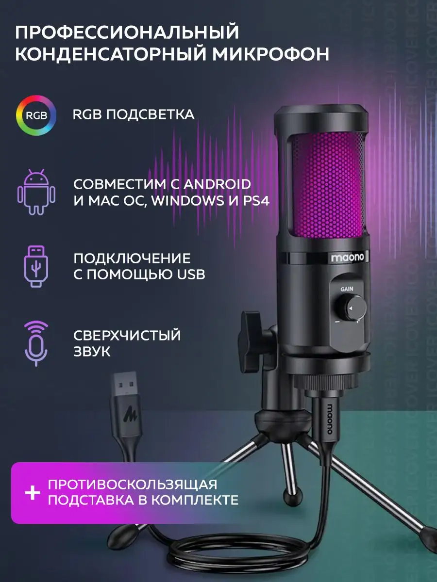 Игровой USB микрофон Maono с RGB-подсветкой AU-PM461TR RGB Maono 79994170  купить в интернет-магазине Wildberries