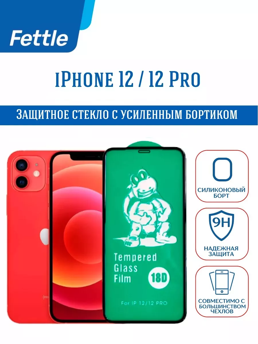 Защитное стекло с бортиком на iPhone 12 - 12 Pro