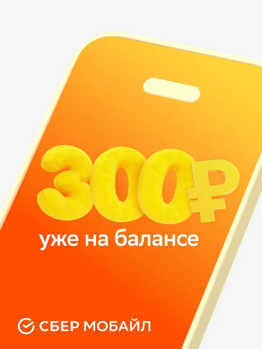 SIM-Карта СберМобайл. Баланс 300 Рублей (Респ. Чувашия) СберМобайл.