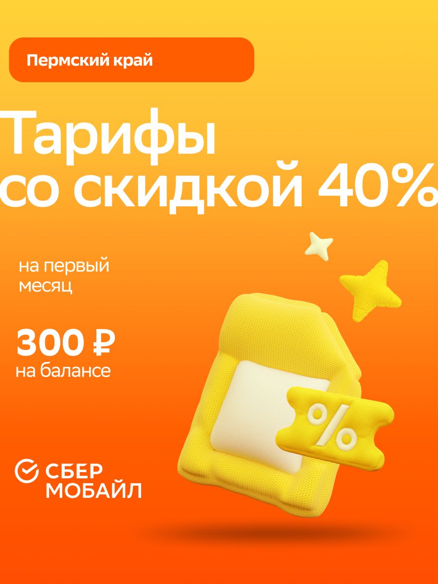 SIM-карта для региона Пермский край СберМобайл 80005408 купить за 152 ₽ в  интернет-магазине Wildberries