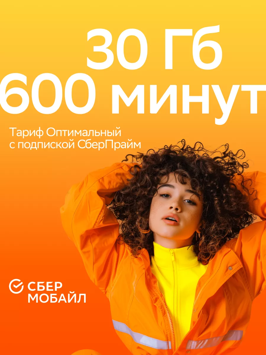 SIM-карта для региона Курганская область СберМобайл 80005421 купить за 162  ₽ в интернет-магазине Wildberries