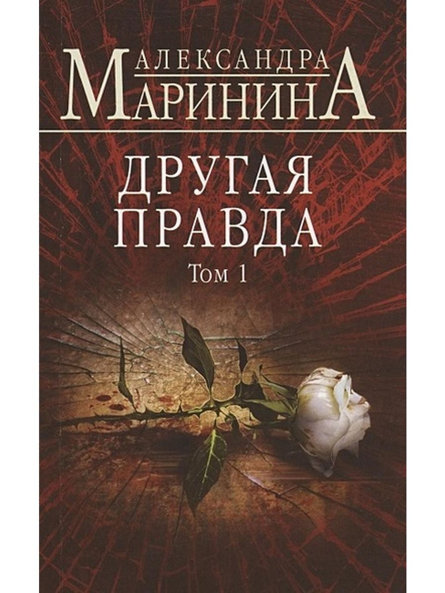 Маринина другая правда полностью. Книга другая правда Александры Марининой 1 том.