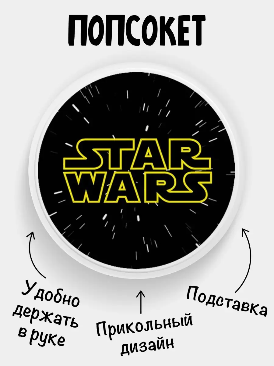 Попсокет для телефона Star Wars Филя 80015685 купить за 257 ₽ в  интернет-магазине Wildberries