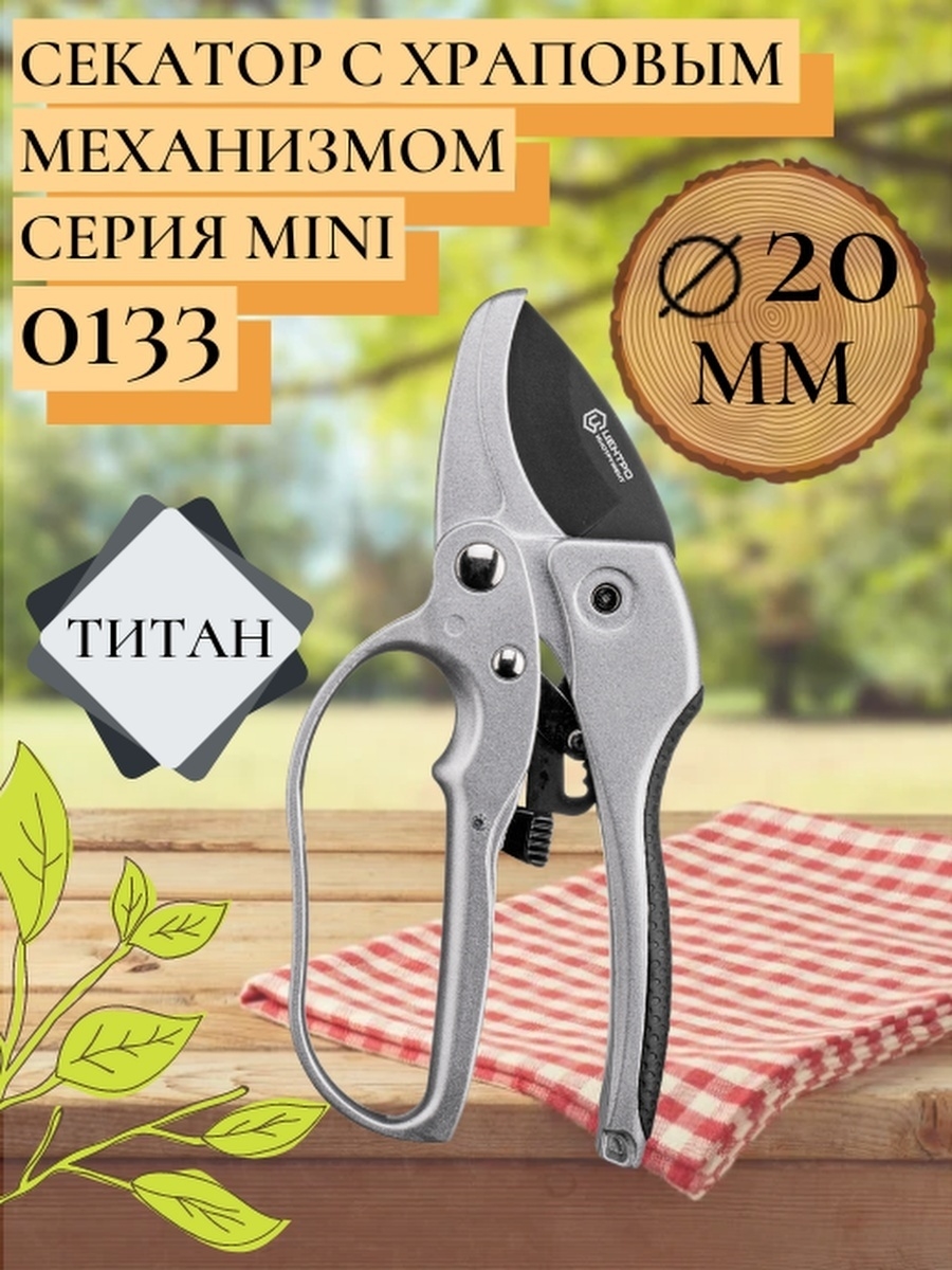 Секатор 0233. Секатор титановый контактный Mini с храповым механизмом 0133. Секатор Finland 1611. Титановый секатор с храповым. Секатор титановый Mini.