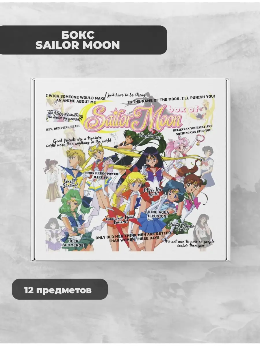 Подарочный бокс Сейлор Мун Sailor Moon S FANDOMIA 80018845 купить за 944 ₽  в интернет-магазине Wildberries