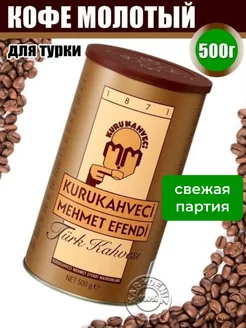 Kurukahveci Mehmet Efendi кофе молотый в интернет-магазине Wildberries