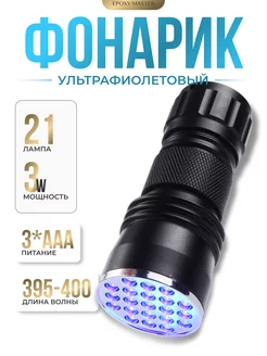 Ультрафиолетовый фонарик для УФ смолы EPOXYMASTER 80021480 купить за 398 ₽ в интернет-магазине Wildberries