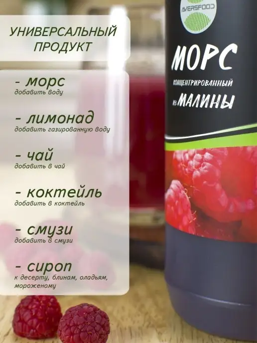 AVERSFOOD Морс малина натуральный концентрат 1кг, 1 кг, фото 2