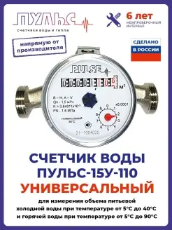 Счетчик воды 15У-110, Ду15,110 мм,универсальн,с КМЧ Пульс 80029646 купить за 510 ₽ в интернет-магазине Wildberries