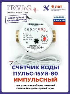 Счетчик воды Пульс 15УИ-80, Ду15,80мм, универс., с КМЧ, имп. Пульс 80030577 купить за 618 ₽ в интернет-магазине Wildberries