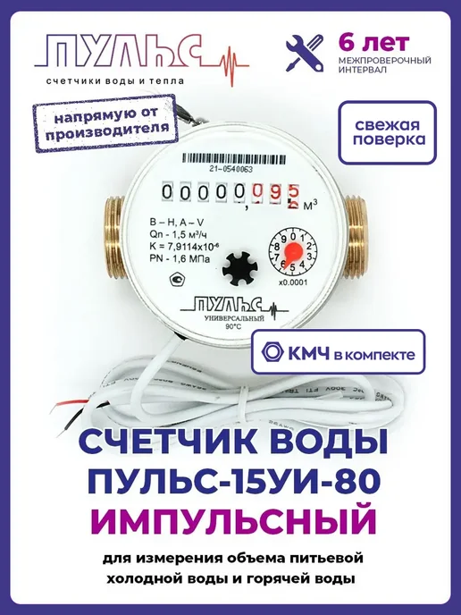 ПУЛЬС Счетчик воды 15УИ-80, Ду15,80мм, универс, с КМЧ, имп, белый