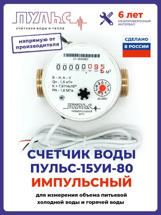ПУЛЬС Счетчик воды 15УИ-80, Ду15,80мм, универс, с КМЧ, имп, белый, фото 2
