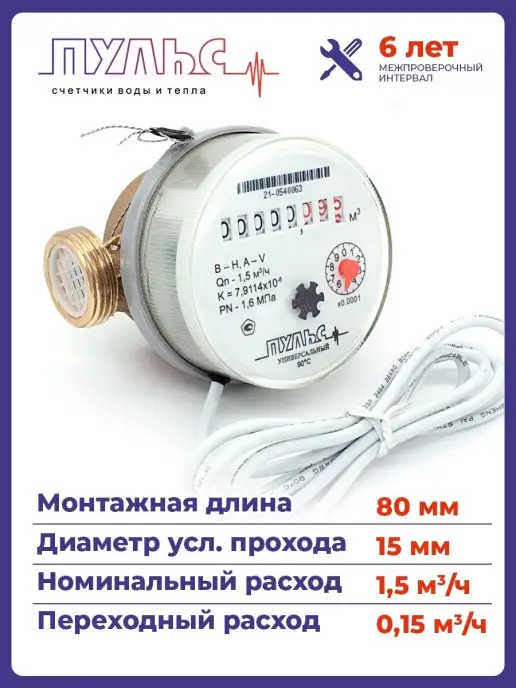 ПУЛЬС Счетчик воды 15УИ-80, Ду15,80мм, универс, с КМЧ, имп, белый, фото 3