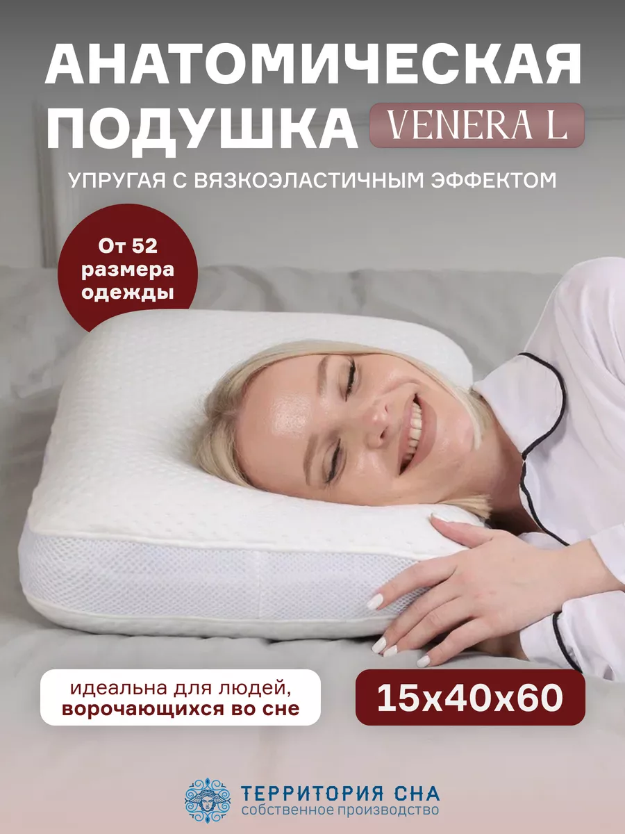 Подушка анатомическая Venera L для сна 60х40х15 территория сна 80030721  купить за 7 047 ₽ в интернет-магазине Wildberries