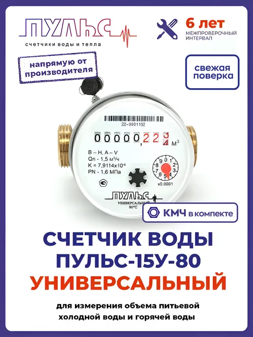 ПУЛЬС Счетчик воды 15У-80, Ду15, 80мм, универсальный,с КМЧ, белый