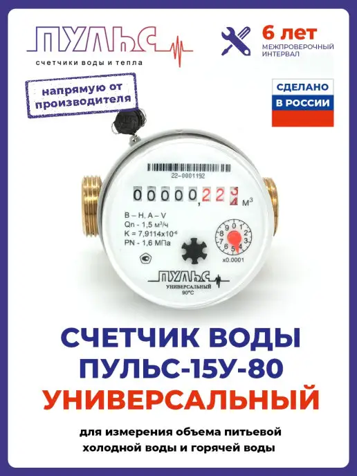 ПУЛЬС Счетчик воды 15У-80, Ду15, 80мм, универсальный,с КМЧ, белый, фото 2