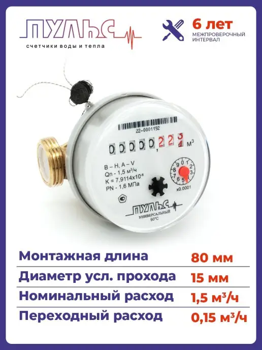 ПУЛЬС Счетчик воды 15У-80, Ду15, 80мм, универсальный,с КМЧ, белый, фото 3